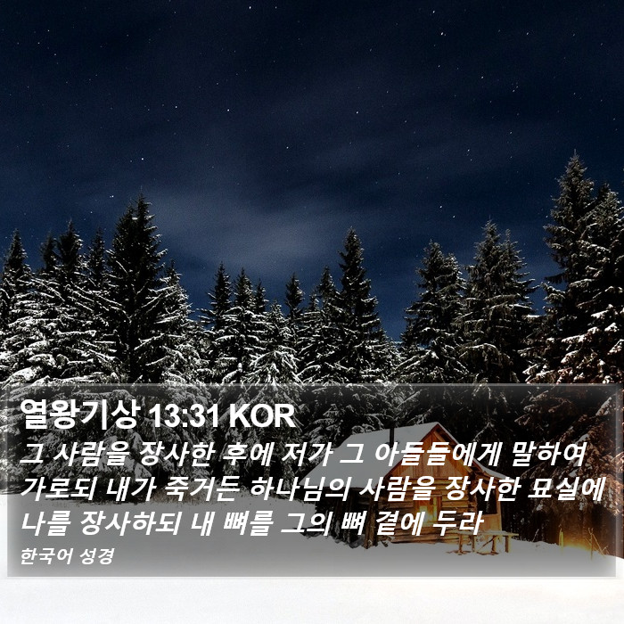 열왕기상 13:31 KOR Bible Study