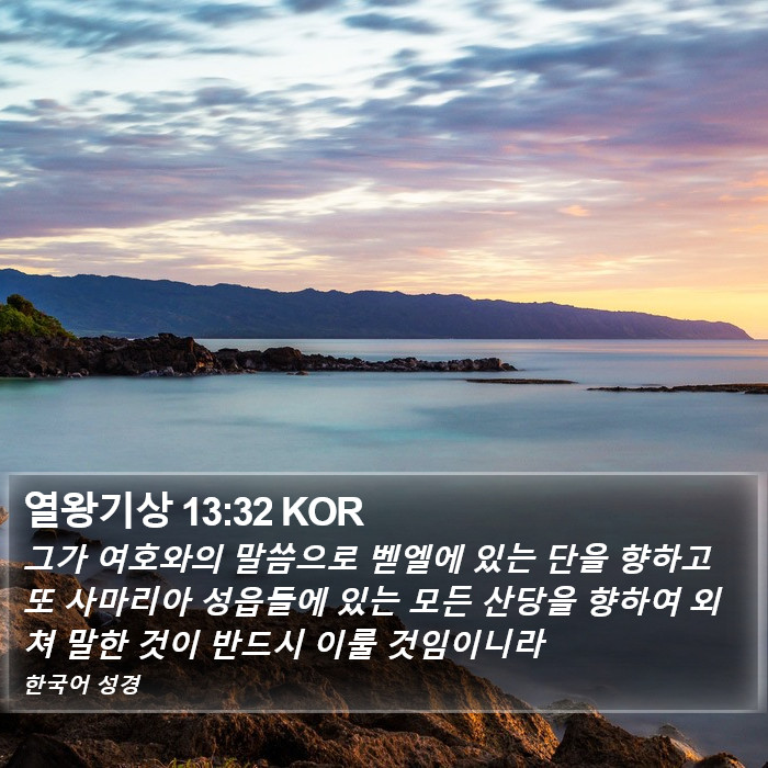 열왕기상 13:32 KOR Bible Study