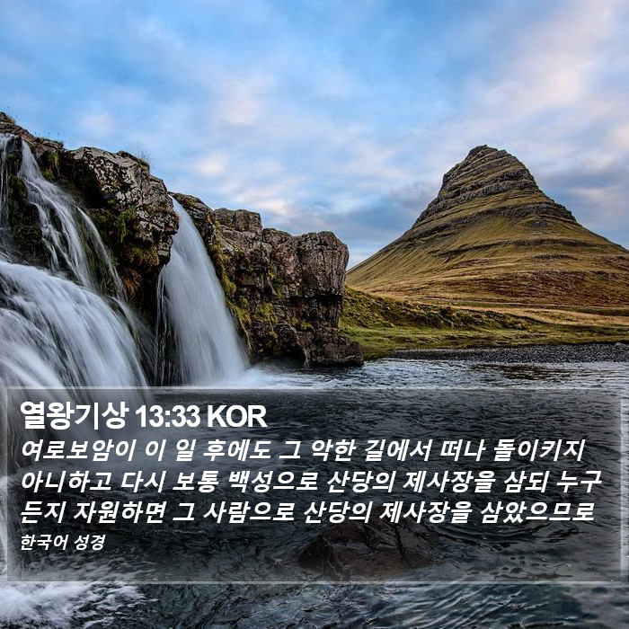 열왕기상 13:33 KOR Bible Study