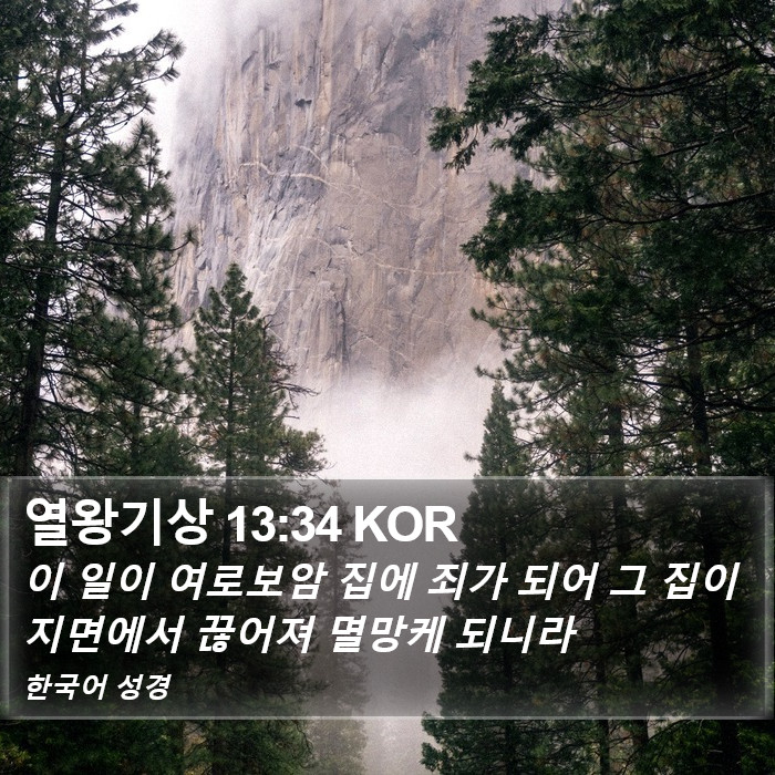 열왕기상 13:34 KOR Bible Study