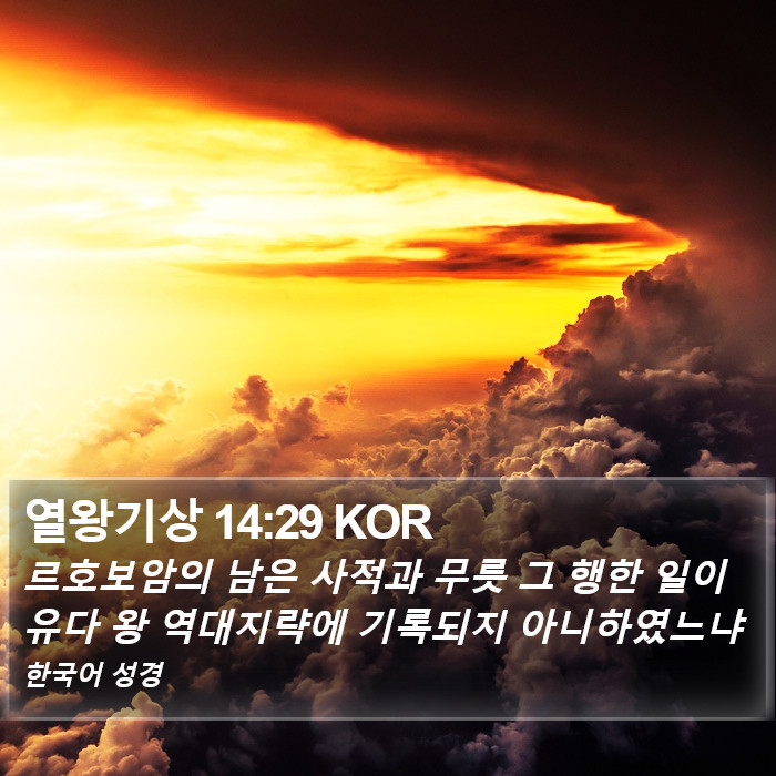 열왕기상 14:29 KOR Bible Study