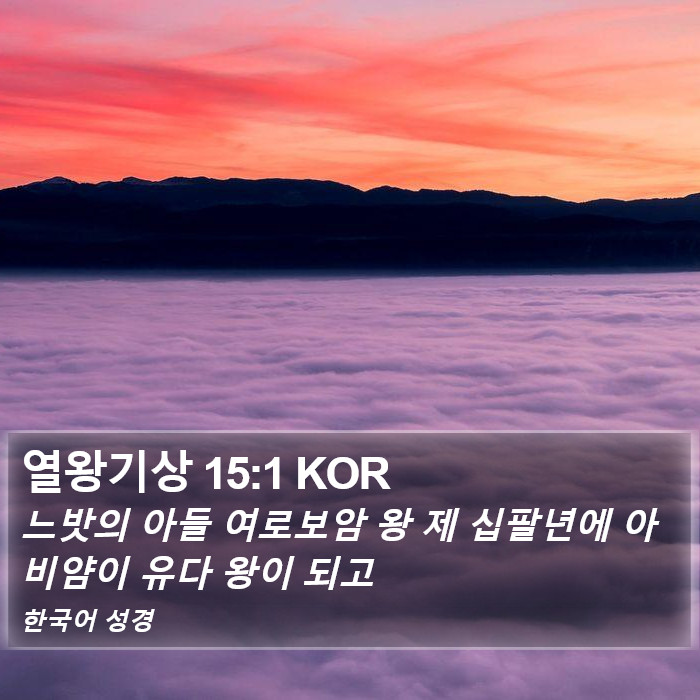 열왕기상 15:1 KOR Bible Study