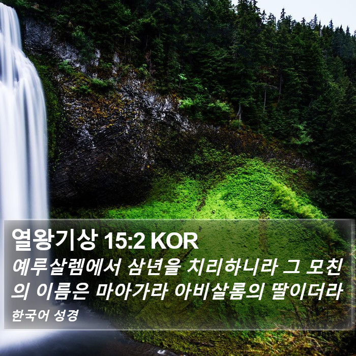 열왕기상 15:2 KOR Bible Study