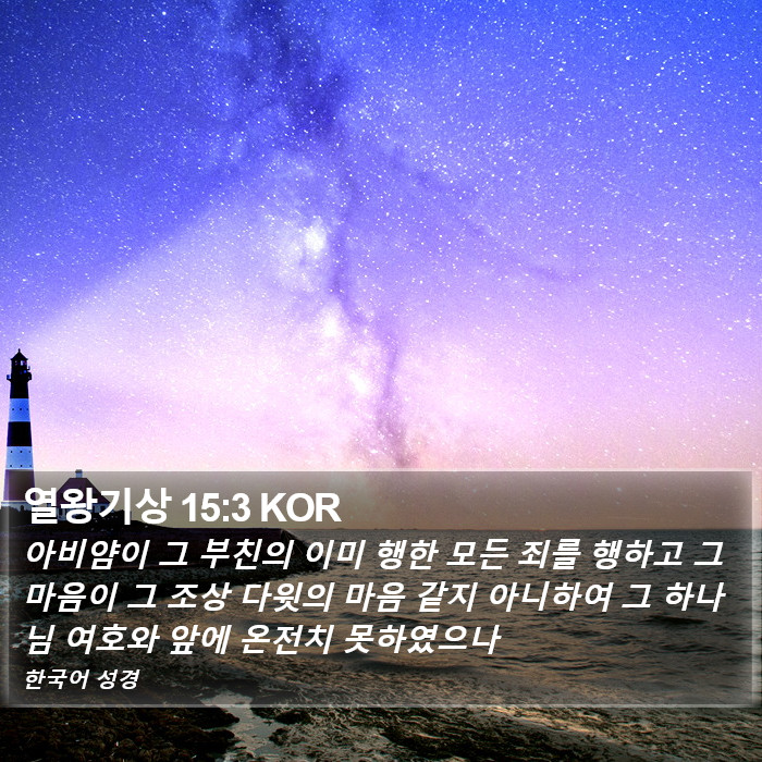 열왕기상 15:3 KOR Bible Study