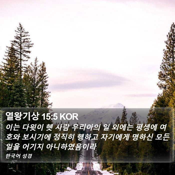 열왕기상 15:5 KOR Bible Study