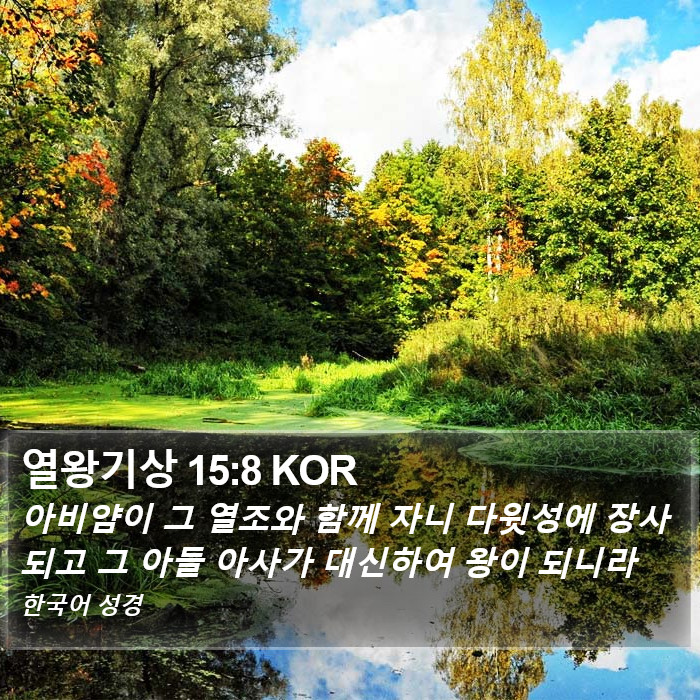 열왕기상 15:8 KOR Bible Study