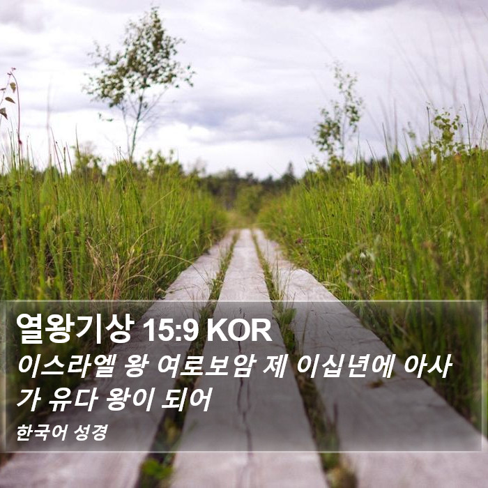 열왕기상 15:9 KOR Bible Study