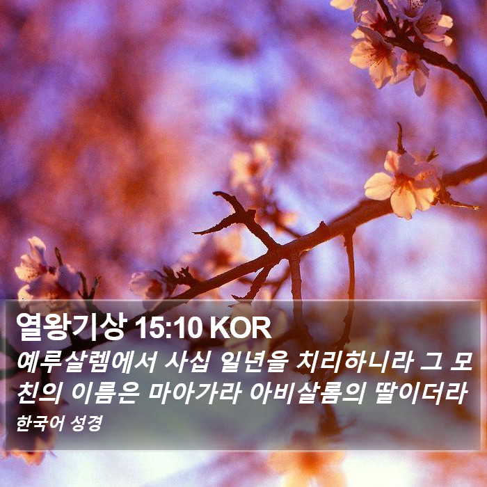 열왕기상 15:10 KOR Bible Study