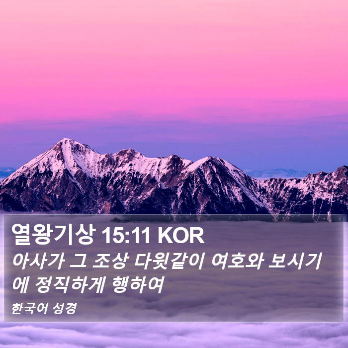 열왕기상 15:11 KOR Bible Study