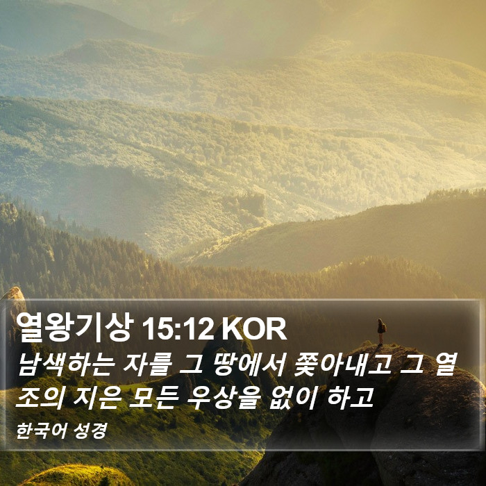 열왕기상 15:12 KOR Bible Study