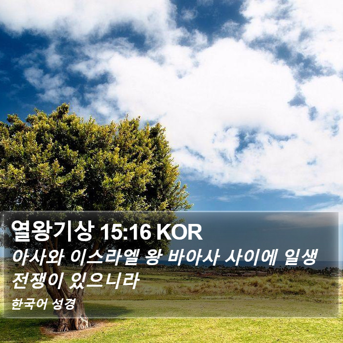 열왕기상 15:16 KOR Bible Study