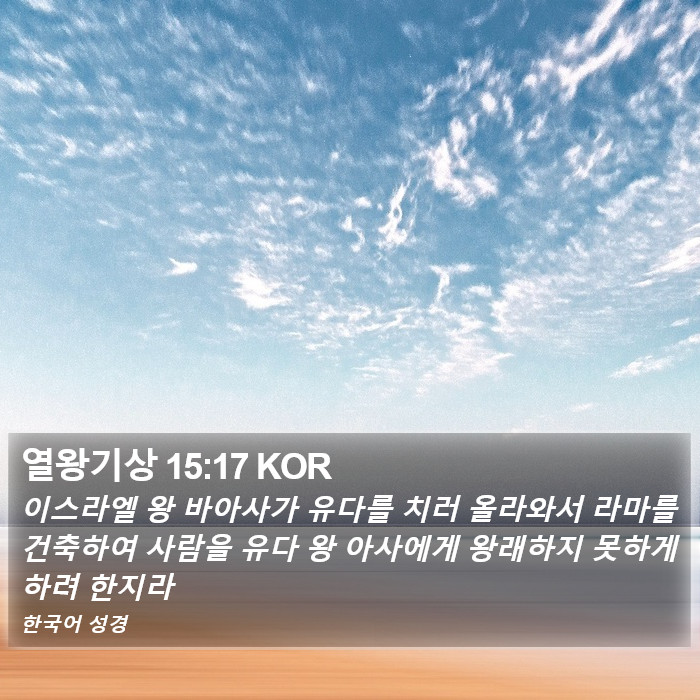 열왕기상 15:17 KOR Bible Study