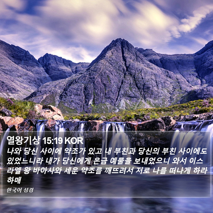 열왕기상 15:19 KOR Bible Study