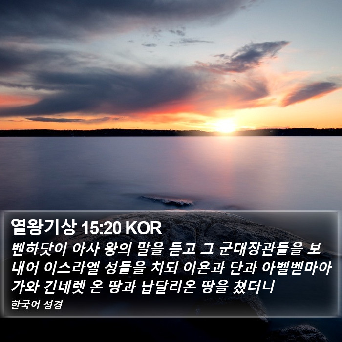 열왕기상 15:20 KOR Bible Study