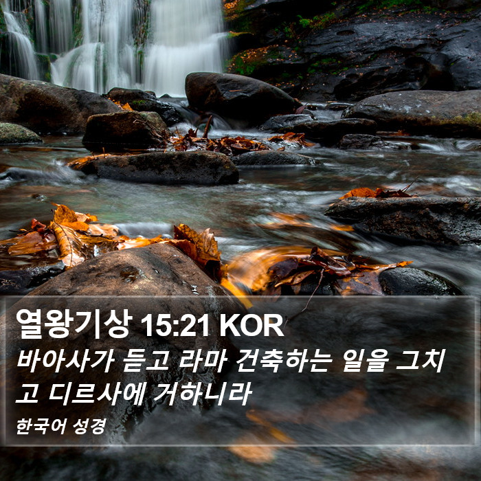 열왕기상 15:21 KOR Bible Study