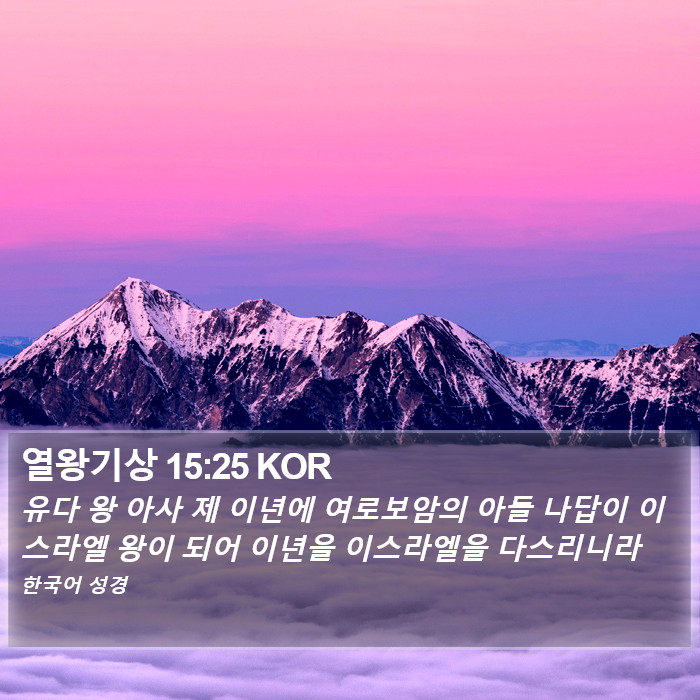 열왕기상 15:25 KOR Bible Study