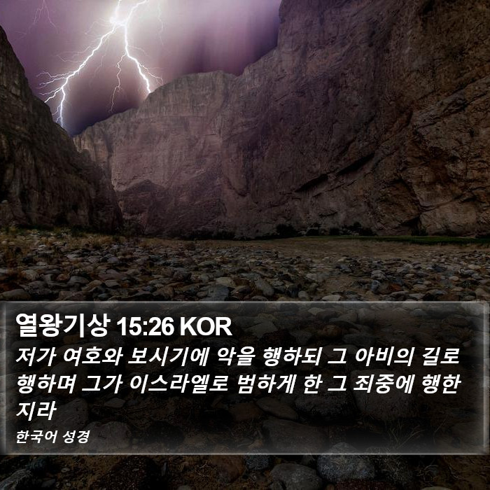 열왕기상 15:26 KOR Bible Study