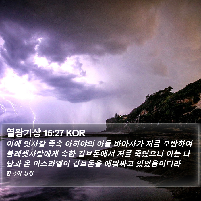 열왕기상 15:27 KOR Bible Study