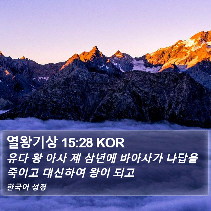 열왕기상 15:28 KOR Bible Study