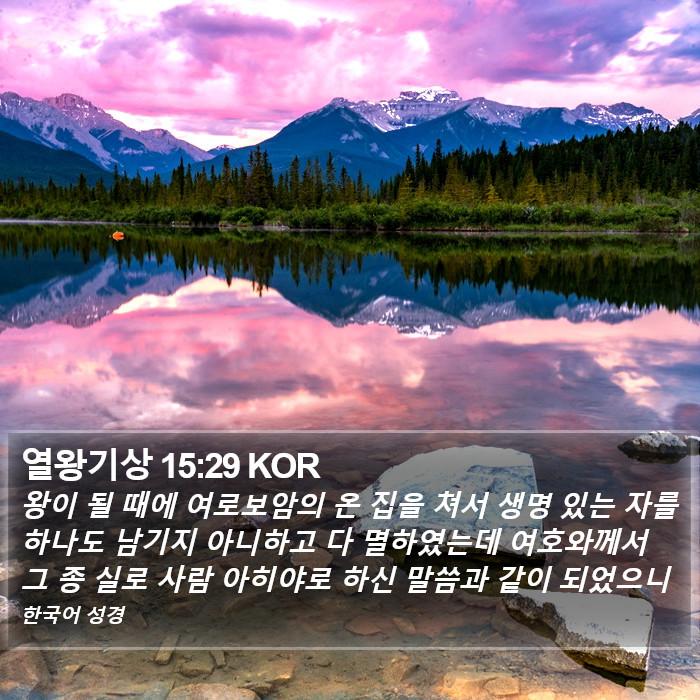 열왕기상 15:29 KOR Bible Study