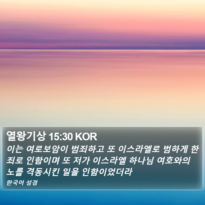 열왕기상 15:30 KOR Bible Study