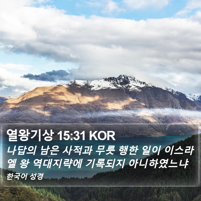 열왕기상 15:31 KOR Bible Study