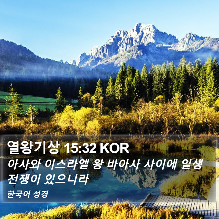 열왕기상 15:32 KOR Bible Study