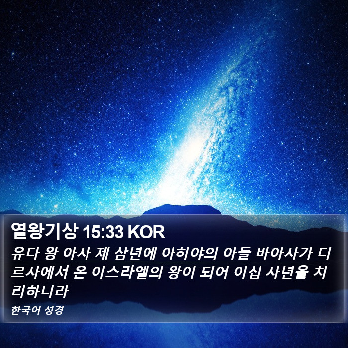 열왕기상 15:33 KOR Bible Study