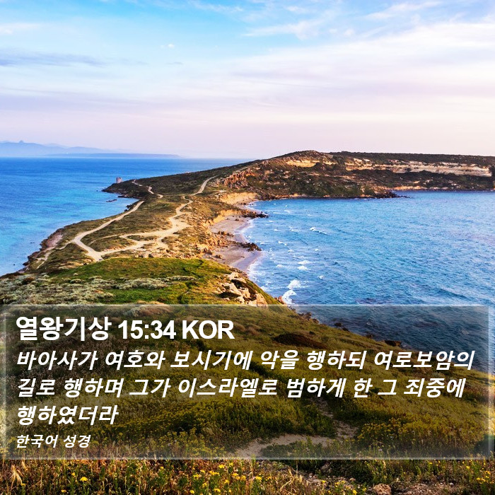 열왕기상 15:34 KOR Bible Study