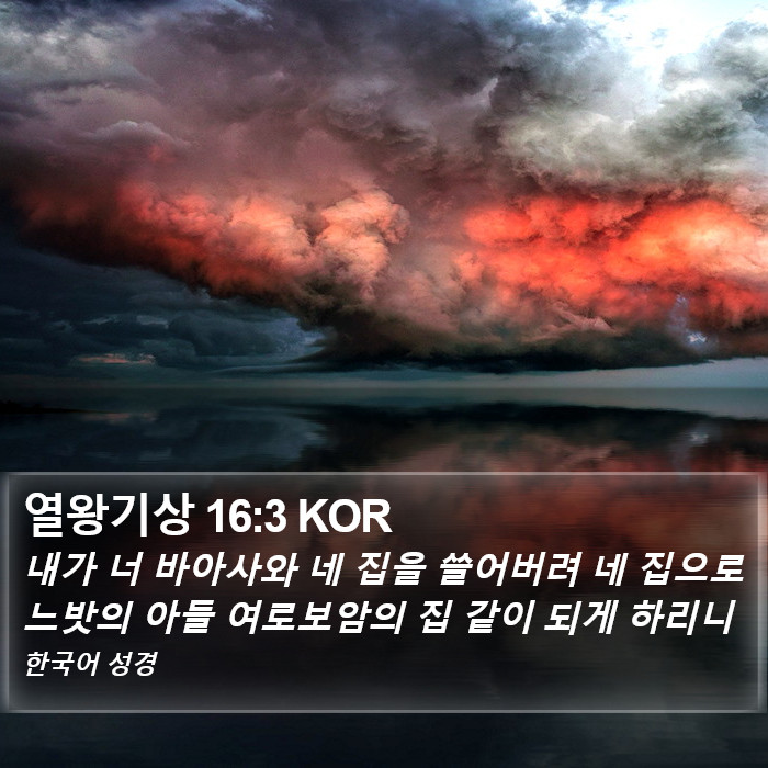 열왕기상 16:3 KOR Bible Study