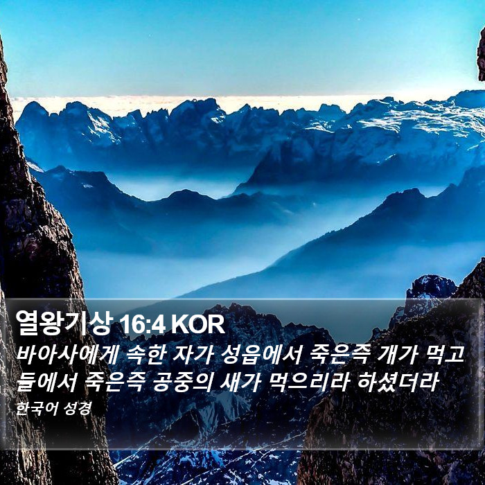 열왕기상 16:4 KOR Bible Study