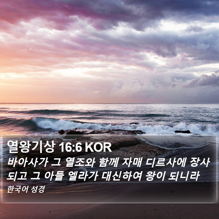 열왕기상 16:6 KOR Bible Study