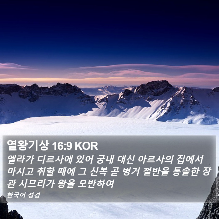 열왕기상 16:9 KOR Bible Study