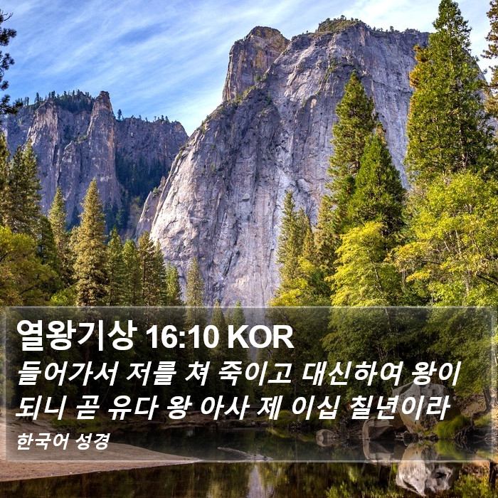 열왕기상 16:10 KOR Bible Study