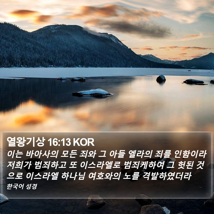 열왕기상 16:13 KOR Bible Study