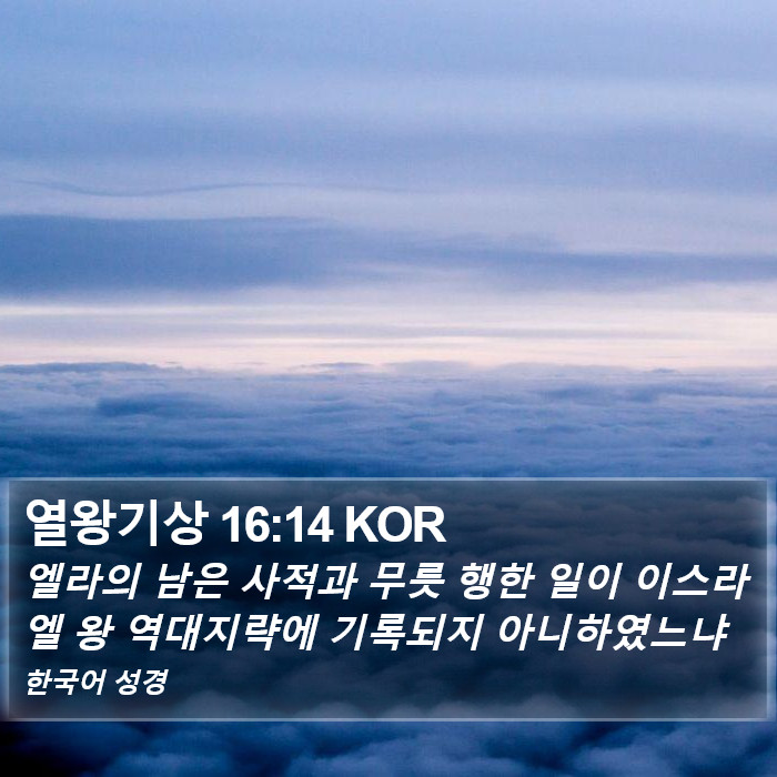 열왕기상 16:14 KOR Bible Study