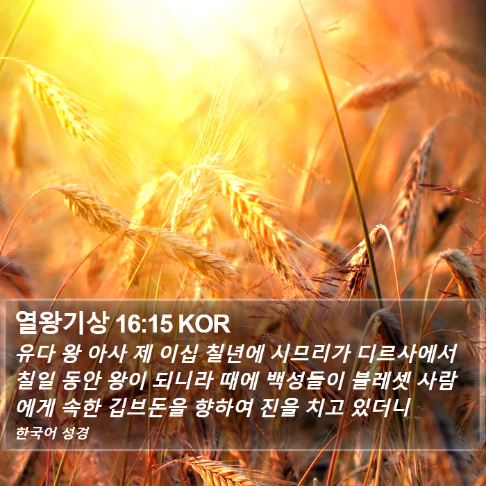 열왕기상 16:15 KOR Bible Study