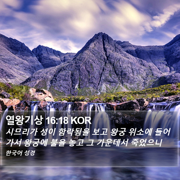 열왕기상 16:18 KOR Bible Study