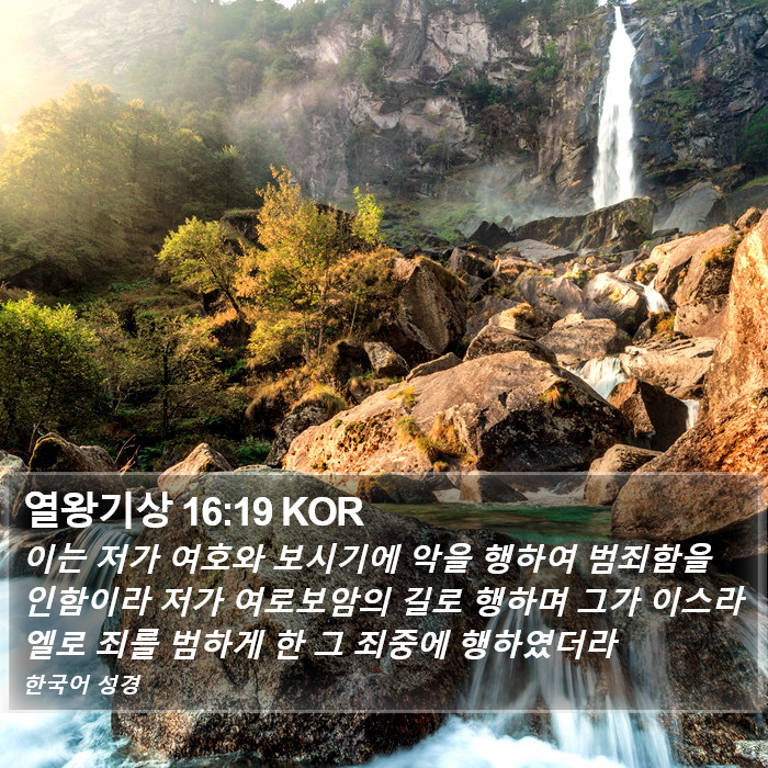 열왕기상 16:19 KOR Bible Study