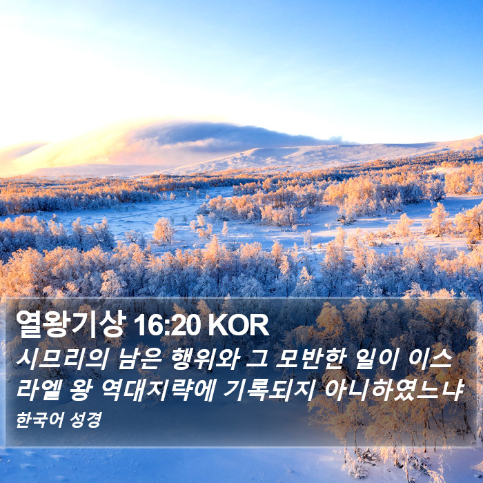 열왕기상 16:20 KOR Bible Study