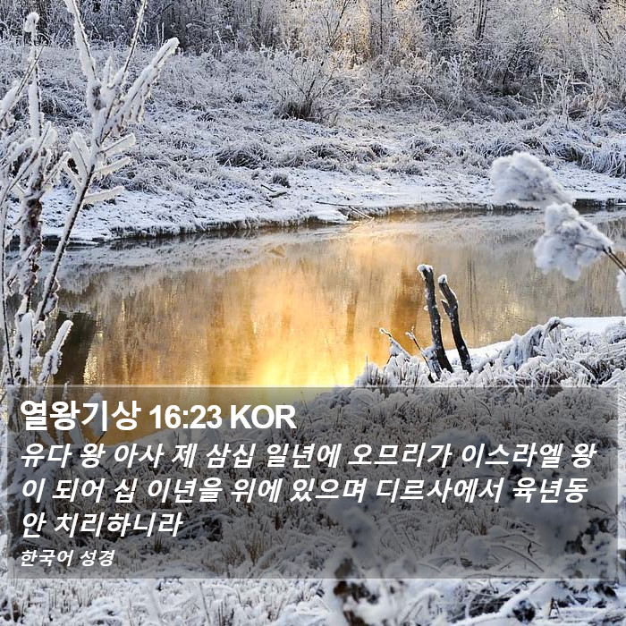 열왕기상 16:23 KOR Bible Study