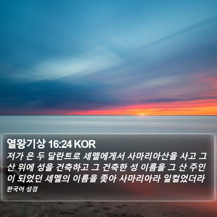 열왕기상 16:24 KOR Bible Study