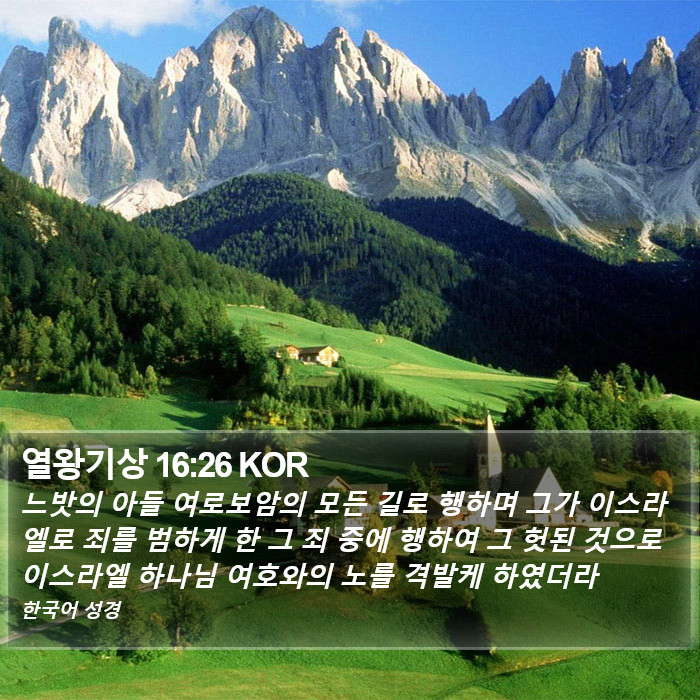 열왕기상 16:26 KOR Bible Study