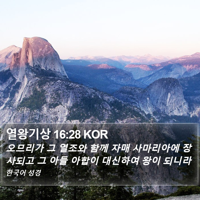 열왕기상 16:28 KOR Bible Study