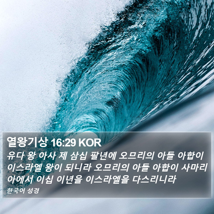 열왕기상 16:29 KOR Bible Study