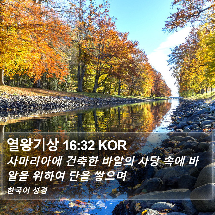 열왕기상 16:32 KOR Bible Study