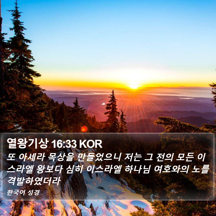 열왕기상 16:33 KOR Bible Study