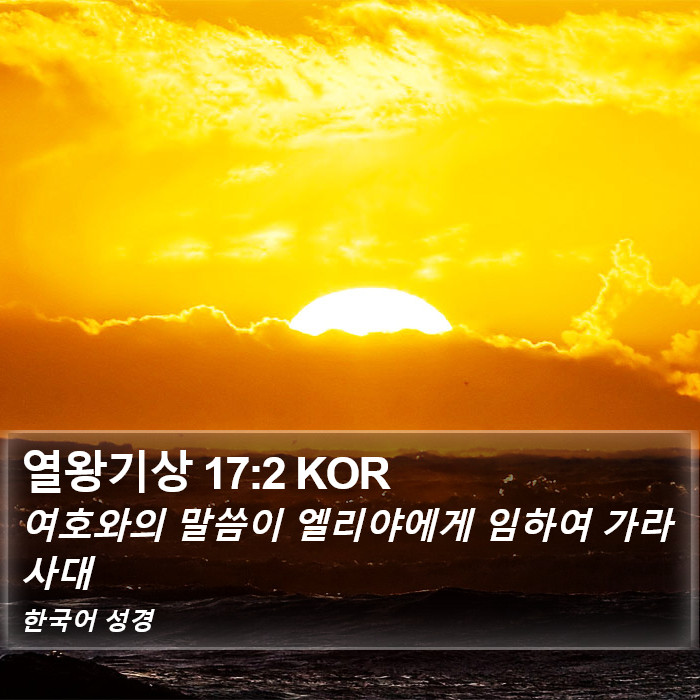 열왕기상 17:2 KOR Bible Study