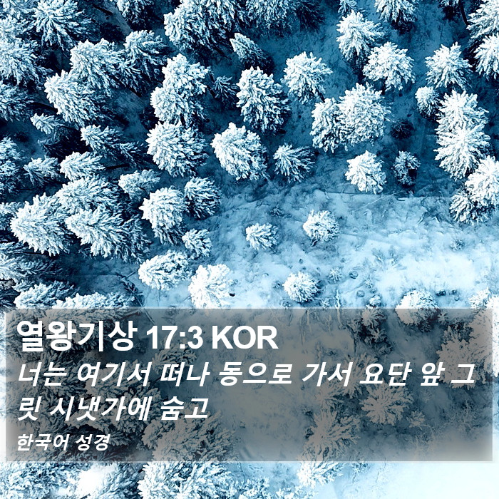열왕기상 17:3 KOR Bible Study