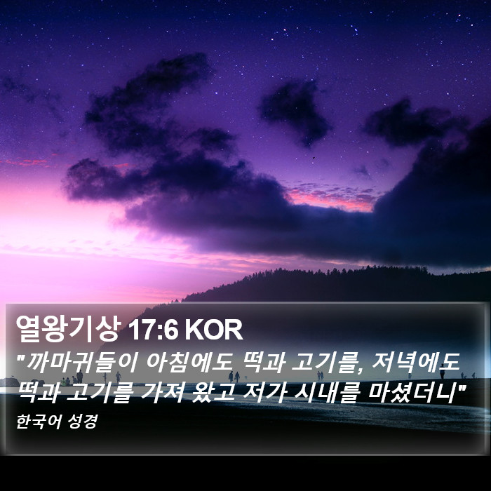 열왕기상 17:6 KOR Bible Study